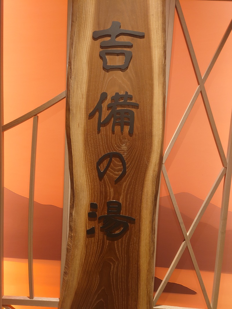 muog1105さんの天然温泉 吉備の湯 ドーミーイン岡山のサ活写真