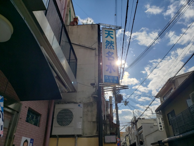 たまさんの白山湯 六条店のサ活写真