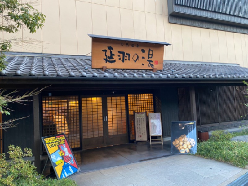 ひろくんさんの天然温泉 延羽の湯 鶴橋店のサ活写真