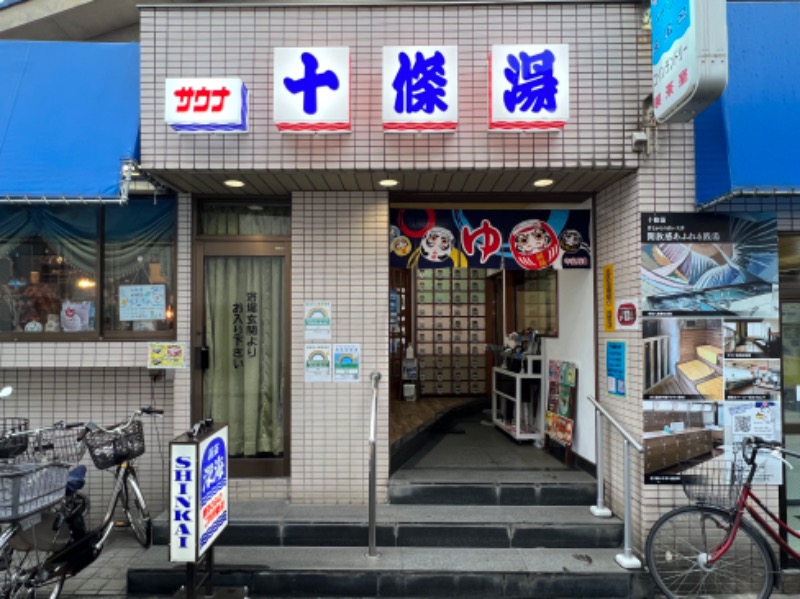 .さんの十條湯のサ活写真
