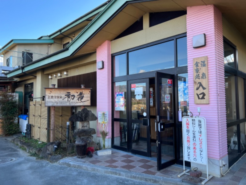 なおきさんの正徳寺温泉初花のサ活写真