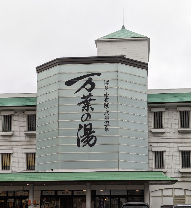 宇賀神さんさんの博多・由布院・武雄温泉 万葉の湯のサ活写真