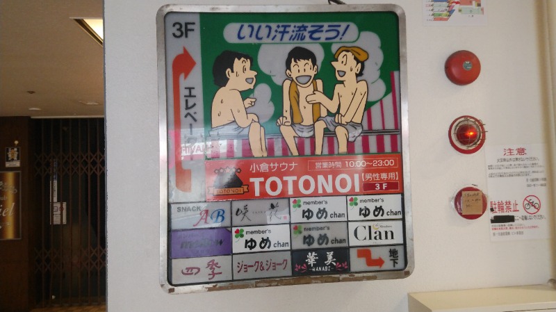 サウニーさんの小倉サウナ TOTONOI (ととのい)のサ活写真