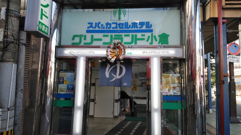 サウニーさんのグリーンランド 小倉店のサ活写真