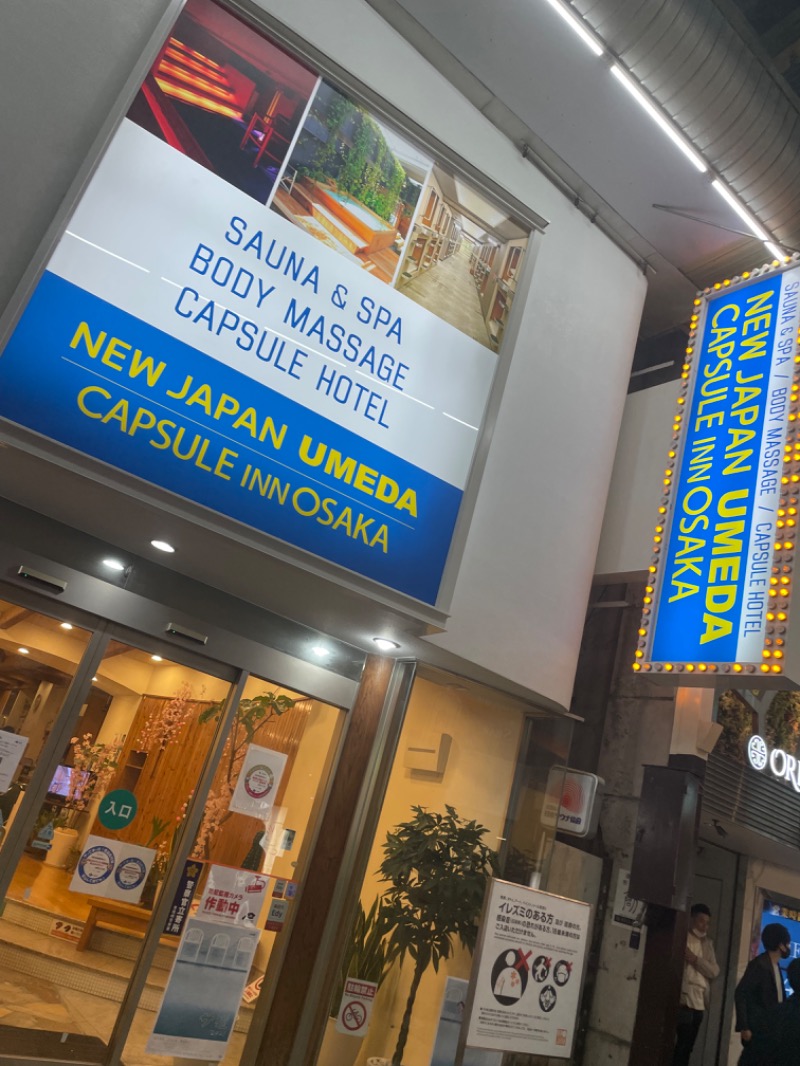 ３年熟成紅葉饅頭さんのニュージャパン 梅田店(カプセルイン大阪)のサ活写真