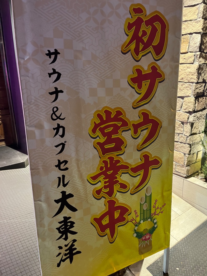 しげさんのサウナ&スパ カプセルホテル 大東洋のサ活写真