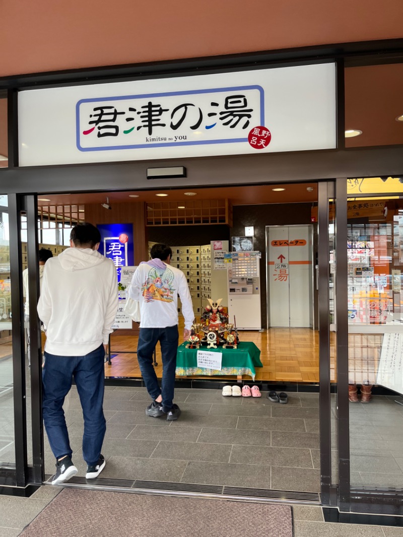 HYC横浜支部兼白楽サウナキメ隊よっぴーさんの君津の湯のサ活写真