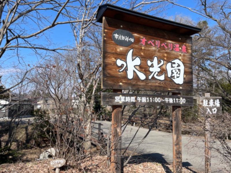 みひさんのオベリベリ温泉 水光園のサ活写真