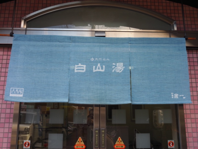 みひさんの白山湯 六条店のサ活写真