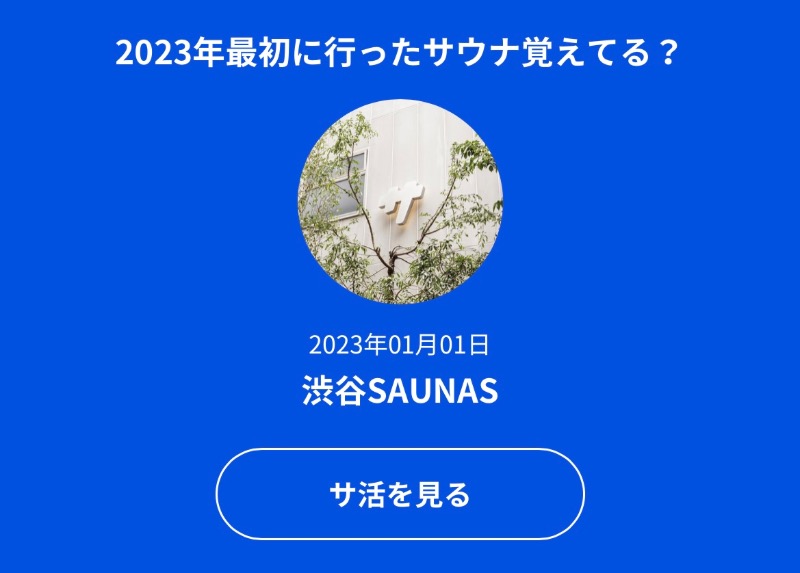 みひさんの渋谷SAUNASのサ活写真