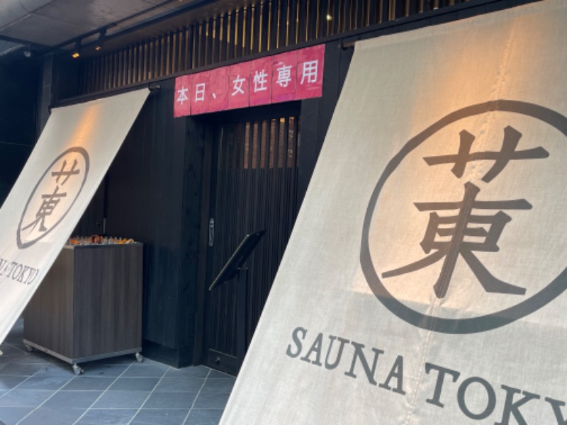 みひさんのサウナ東京 (Sauna Tokyo)のサ活写真