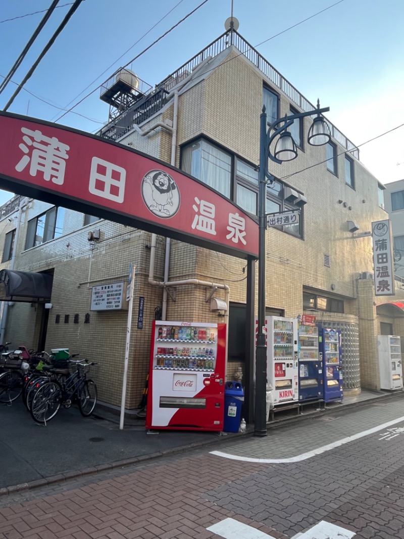 めんさんの蒲田温泉のサ活写真