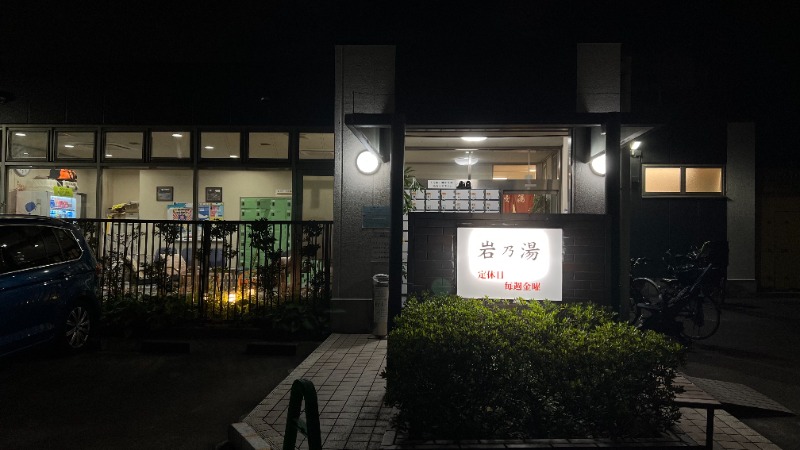 midnight zuzuさんの岩乃湯のサ活写真