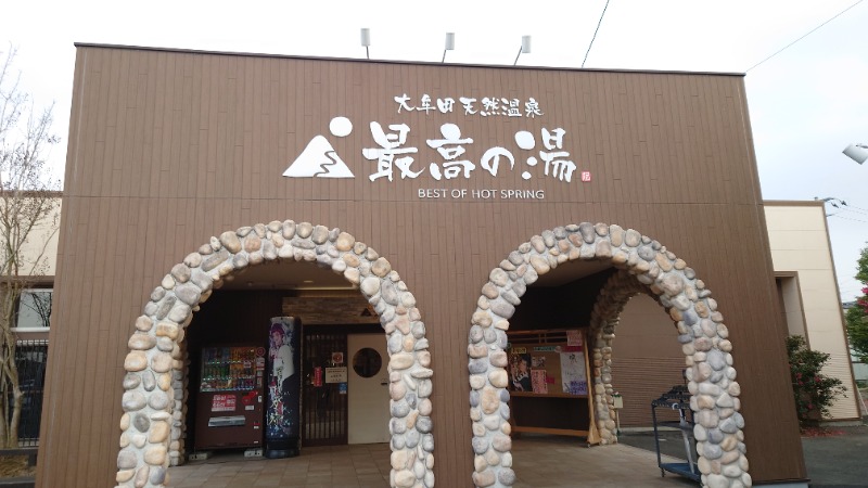 珈琲牛乳さんの大牟田天然温泉 最高の湯のサ活写真