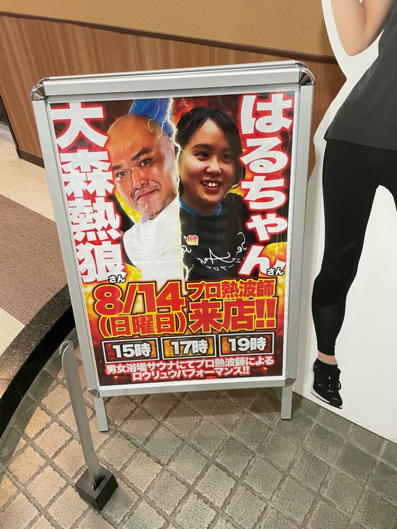 斜乃下さんの天然温泉 ゆらぶ桐生店のサ活写真