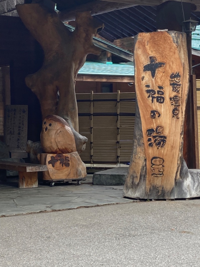 おさむさんの地蔵温泉 十福の湯のサ活写真