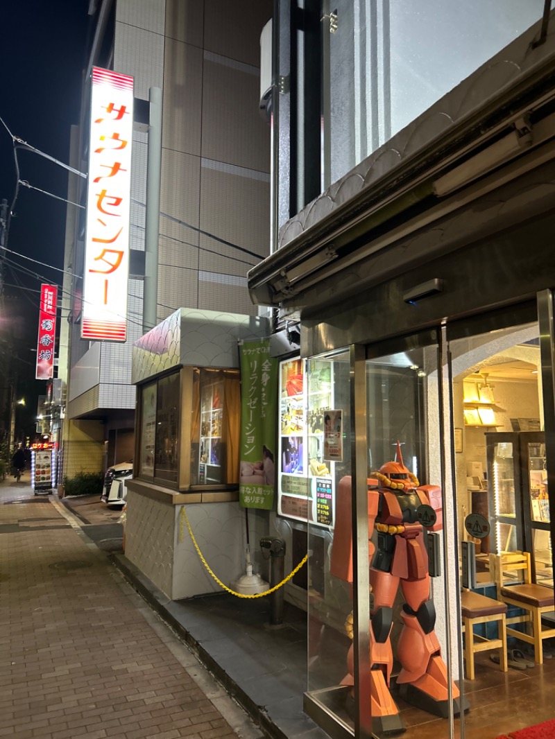 サウナーだいきさんのサウナセンター鶯谷本店のサ活写真