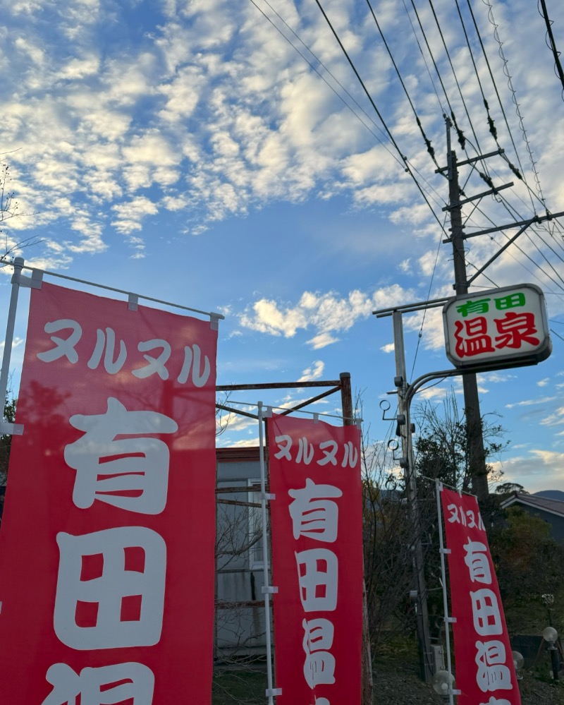 yukiさんのヌルヌル有田温泉のサ活写真