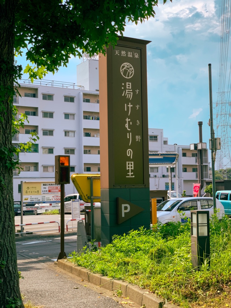 ああああああさんの天然温泉すすき野 湯けむりの里のサ活写真