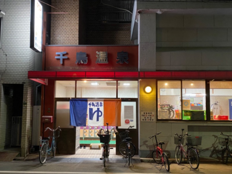 わきさんの千鳥温泉(自転車湯)のサ活写真