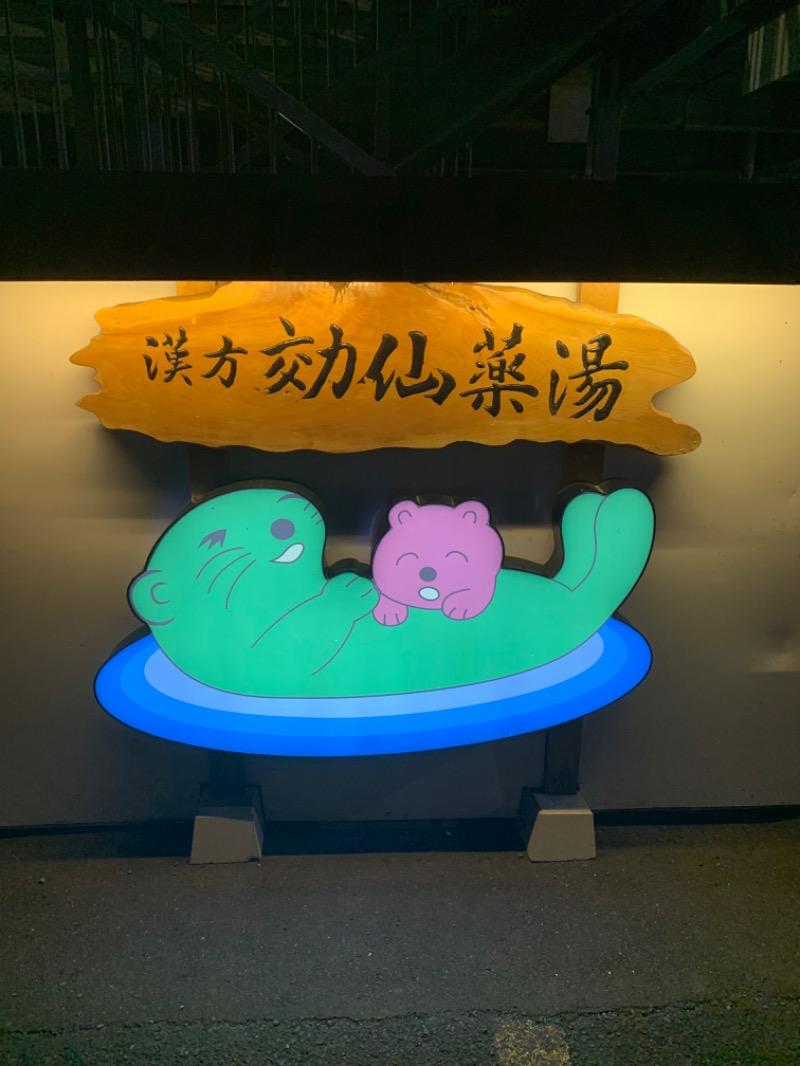 大さんの湯の泉 東名厚木健康センターのサ活写真