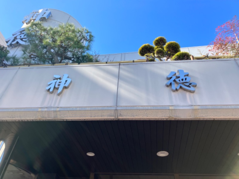 manabuさんの神徳温泉のサ活写真