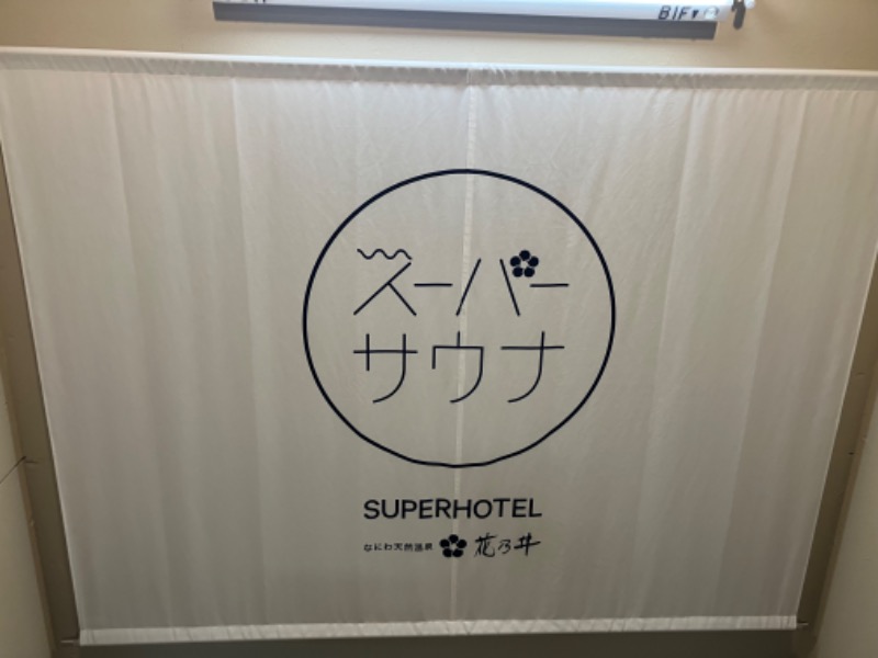 Mbzさんの湯元花乃井スーパーホテル大阪天然温泉のサ活写真