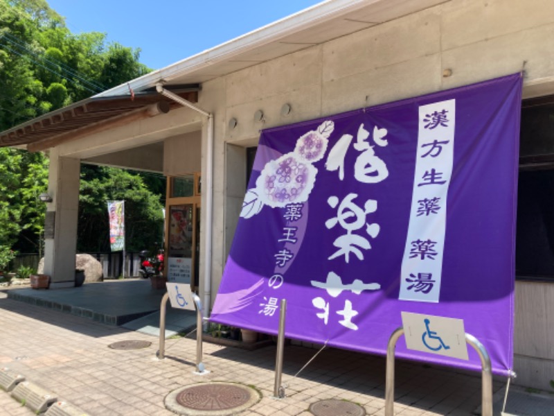 つぅさんの日帰りの湯  薬王寺の湯 漢方薬湯 偕楽荘のサ活写真