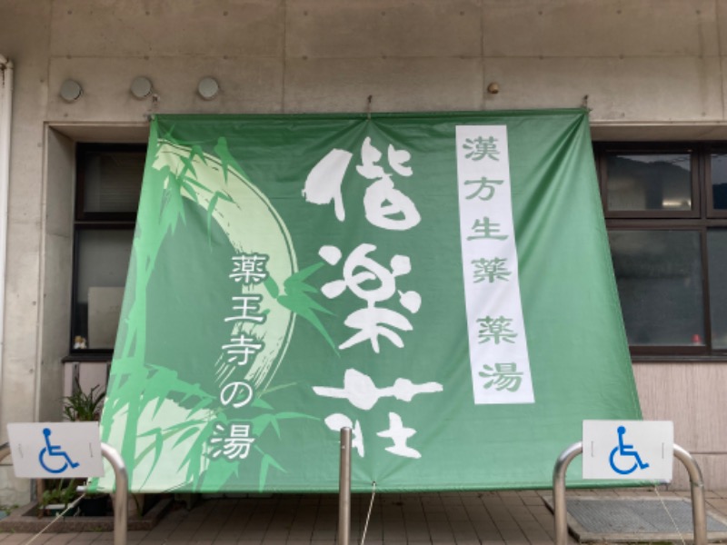 つぅさんの日帰りの湯  薬王寺の湯 漢方薬湯 偕楽荘のサ活写真