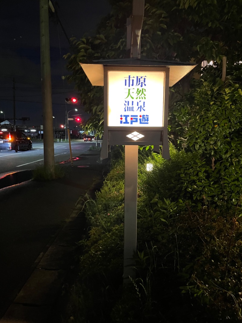 IOさんの市原天然温泉江戸遊のサ活写真