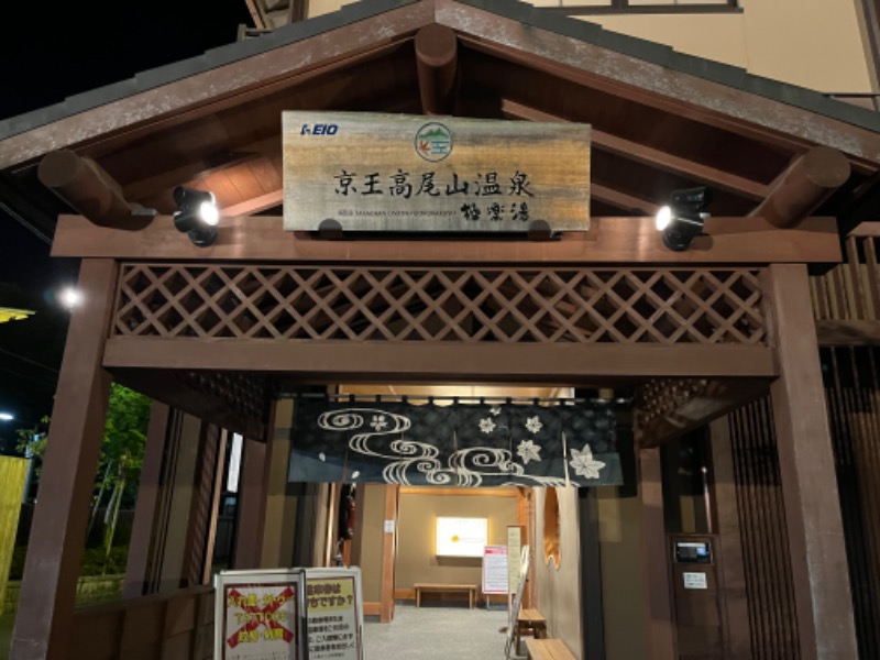 DJ水風呂さんの京王高尾山温泉 極楽湯のサ活写真