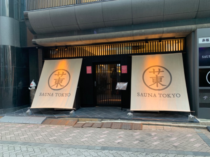 akifumさんのサウナ東京 (Sauna Tokyo)のサ活写真