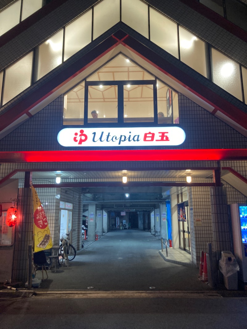 サウナでそれは整ったと呼ぶんだぜさんのユートピア白玉温泉のサ活写真