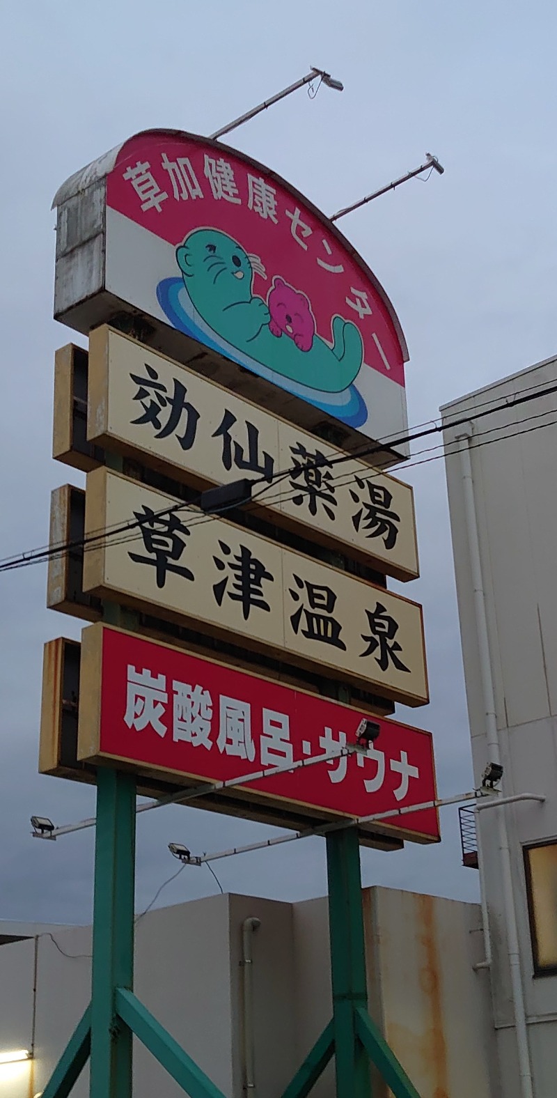 拉麺おとこさんの湯乃泉 草加健康センターのサ活写真