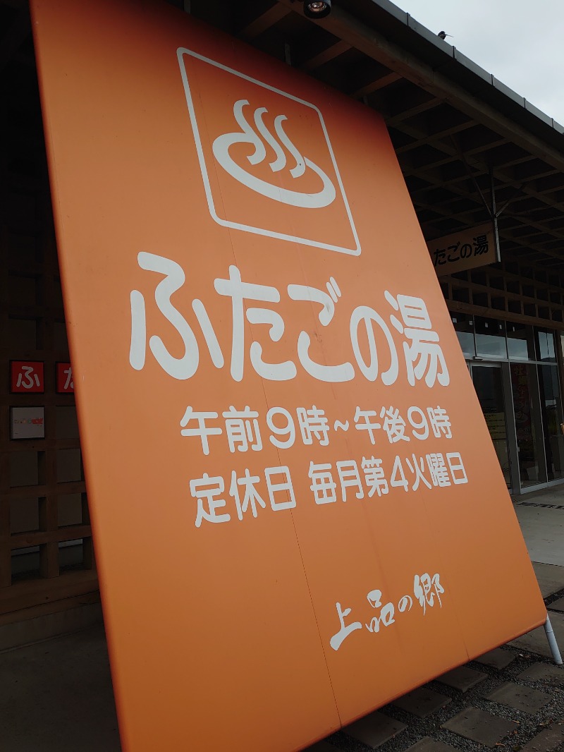 拉麺おとこさんの道の駅 上品の郷 (ふたごの湯)のサ活写真