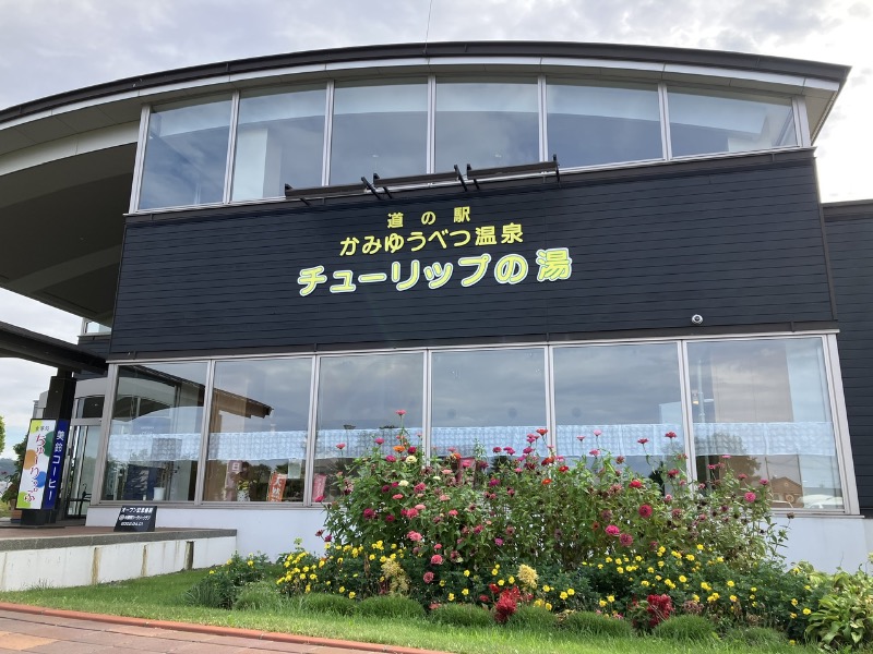 ヨシヨシさんの道の駅 かみゆうべつ温泉チューリップの湯のサ活写真