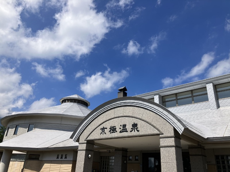 ヨシヨシさんの京極温泉 京極ふれあい交流センターのサ活写真