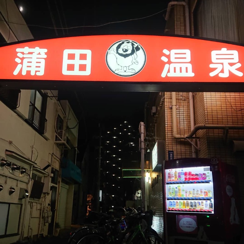 ぽっぽやさんの蒲田温泉のサ活写真