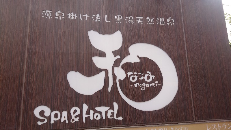 ぽっぽやさんのSPA&HOTEL 和 -なごみ-のサ活写真