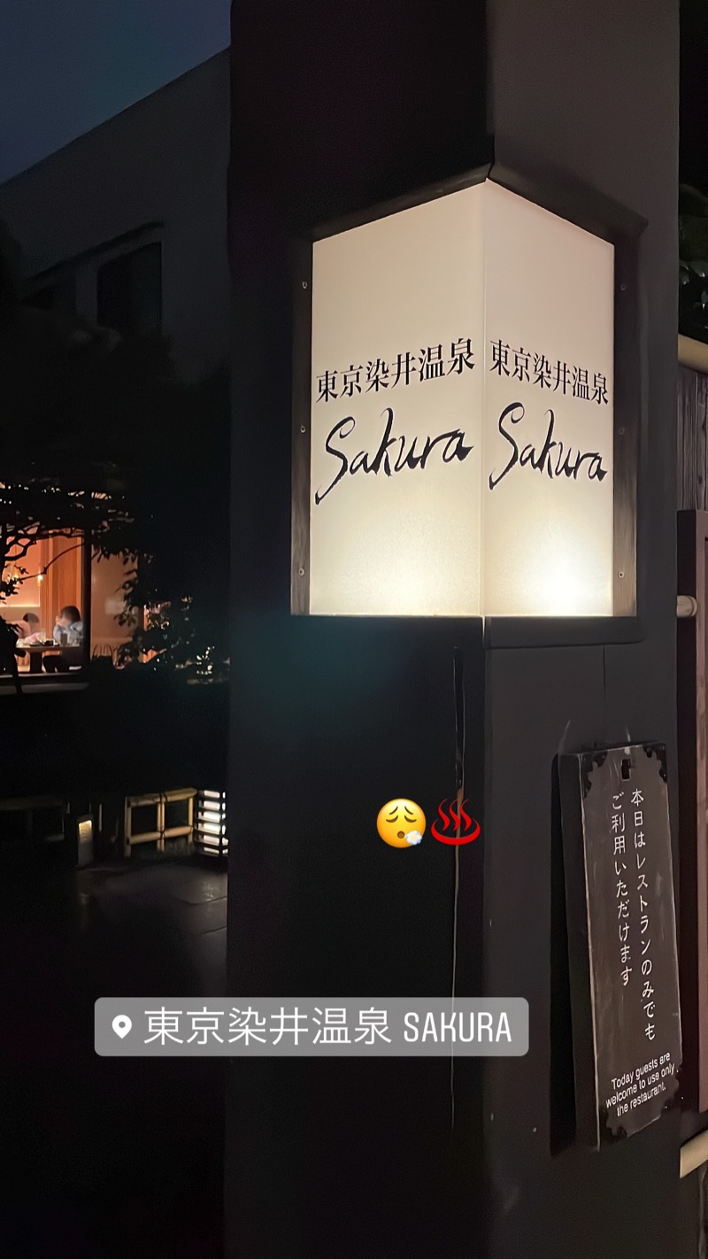 みほさんの東京染井温泉 SAKURAのサ活写真