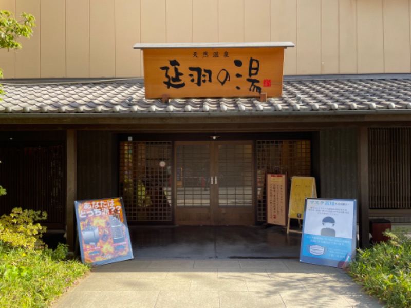 よしたつさんの天然温泉 延羽の湯 鶴橋店のサ活写真