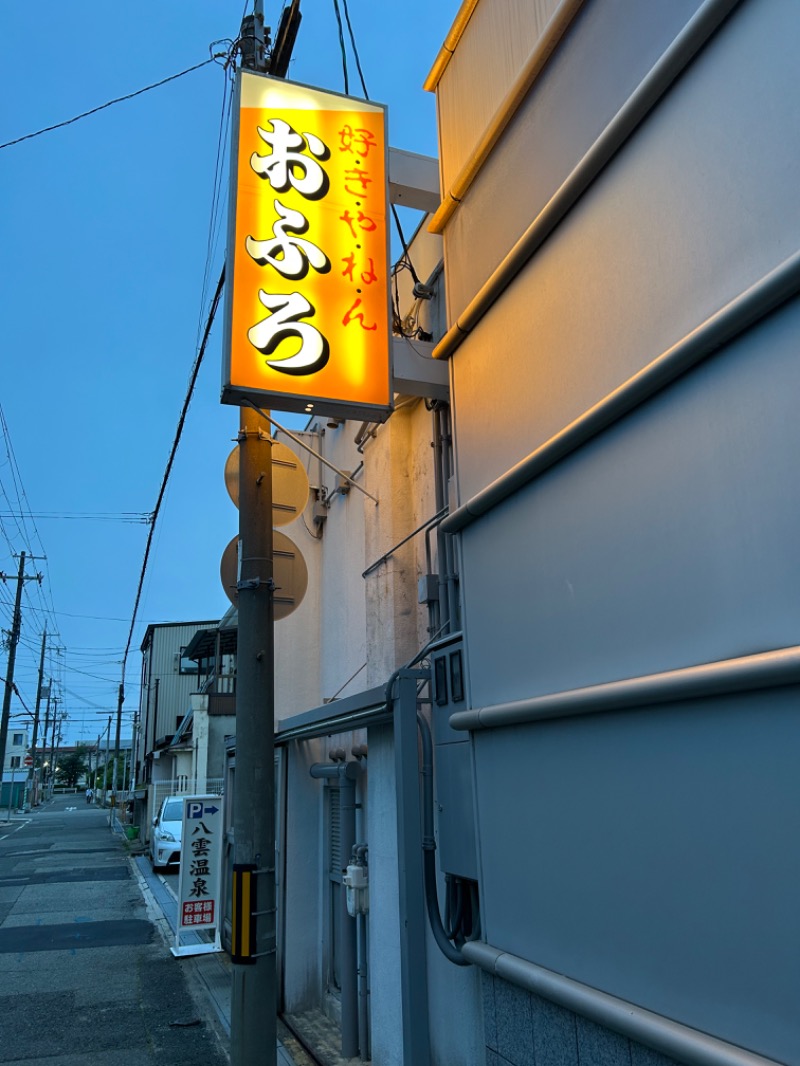 よしたつさんの八雲温泉のサ活写真