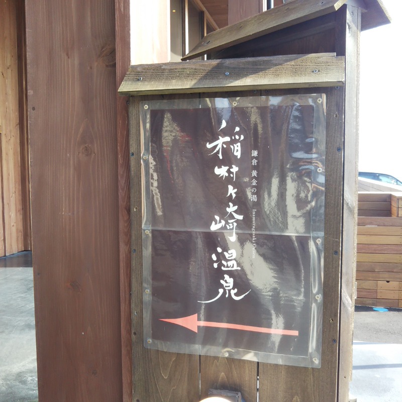 自由人さんの稲村ヶ崎温泉のサ活写真