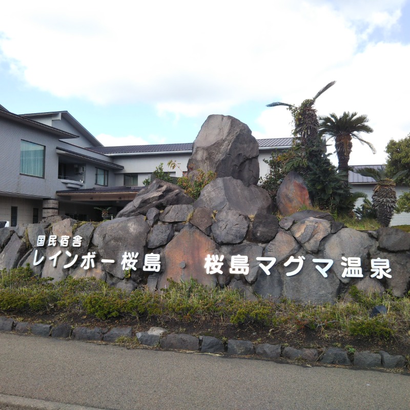 自由人さんの桜島マグマ温泉 国民宿舎 レインボー桜島のサ活写真