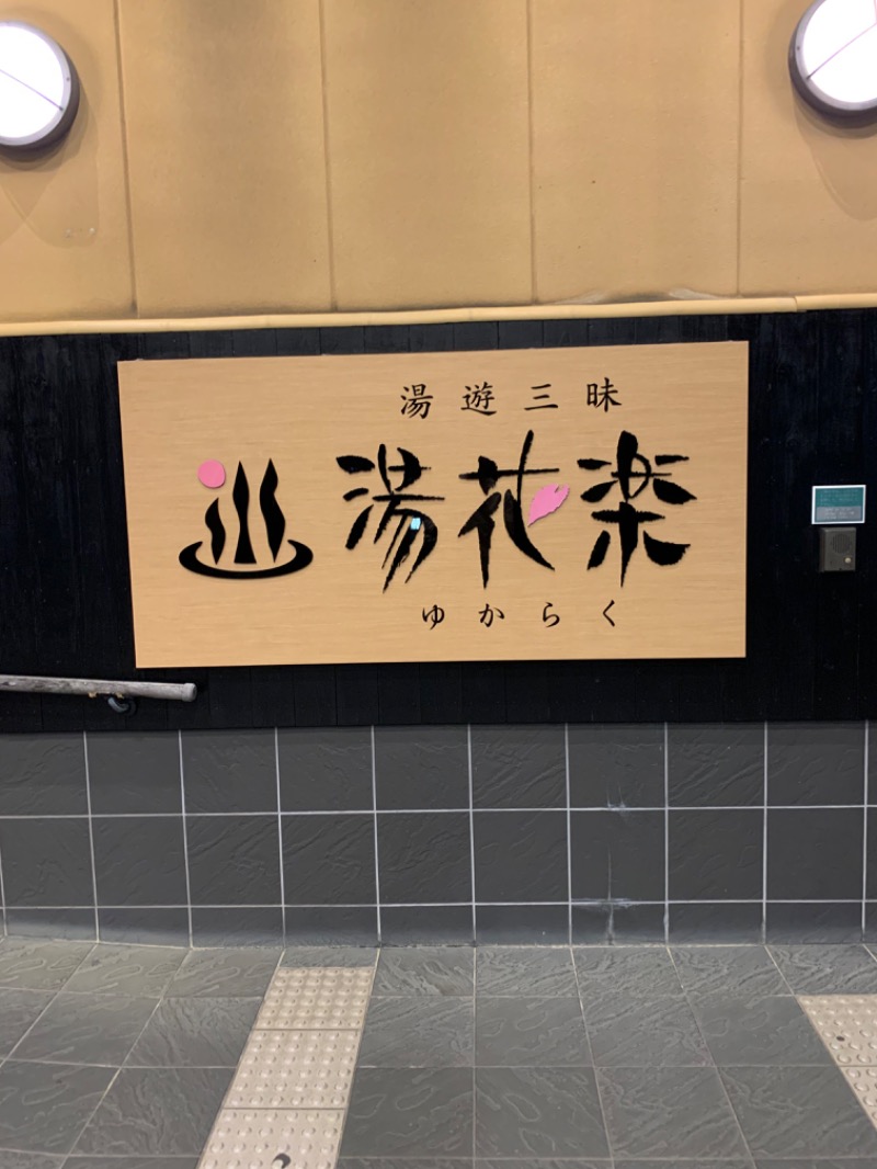 かなとさんのSAUNA&SPA 湯花楽秦野店のサ活写真