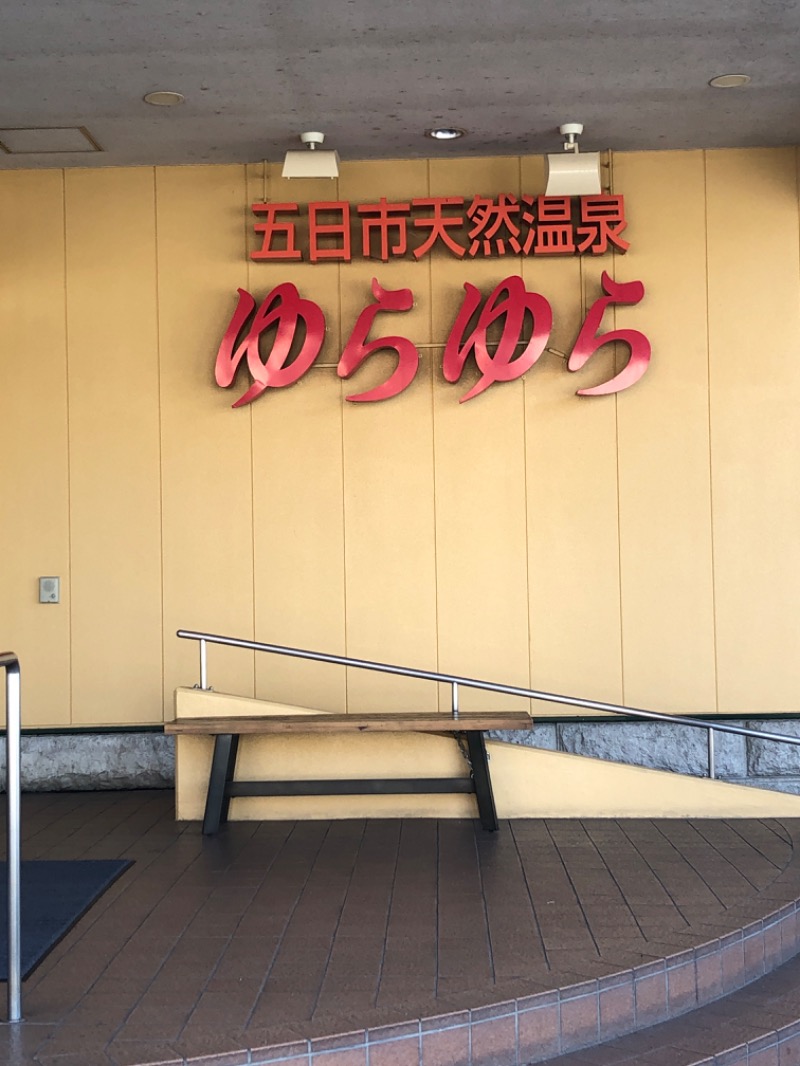 SHINOBIさんの五日市天然温泉ゆらゆらのサ活写真