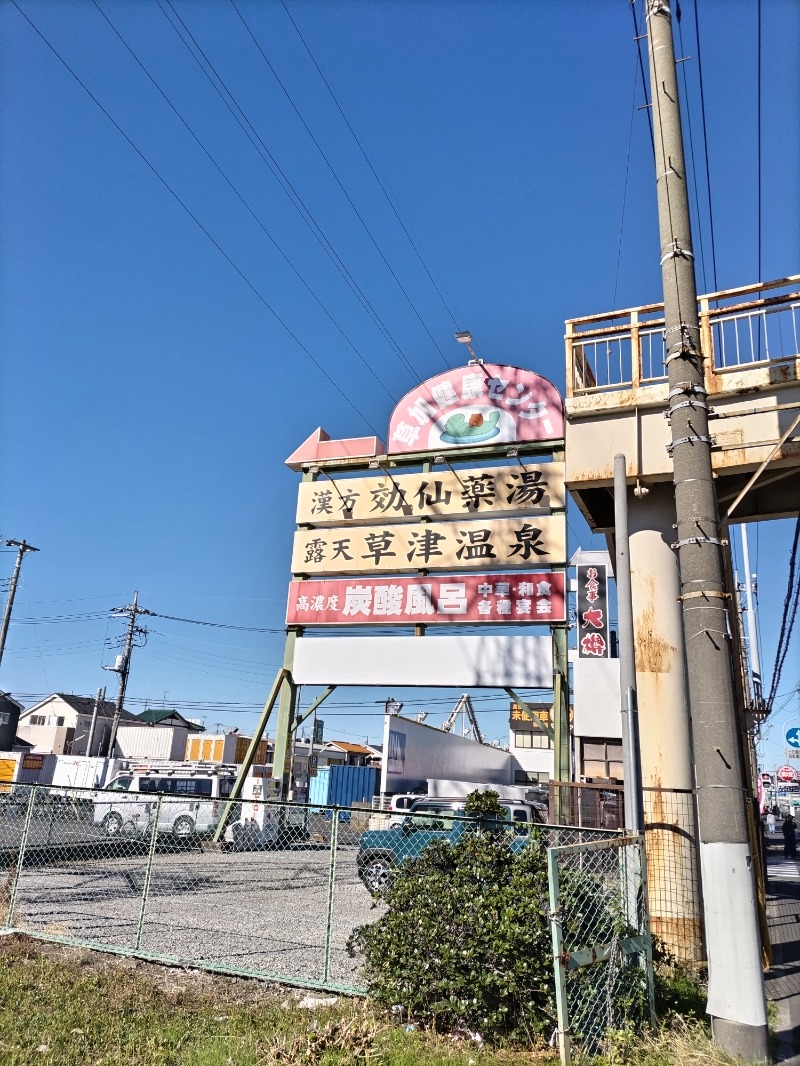 つのつのさんの湯乃泉 草加健康センターのサ活写真