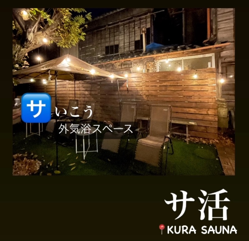 （汗）バウム◎さんのKURA:SAUNA IBARAKIのサ活写真