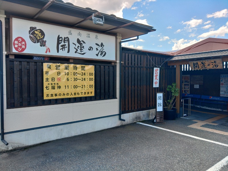 ゆき(･x･)えるさんの盛南温泉 開運の湯のサ活写真