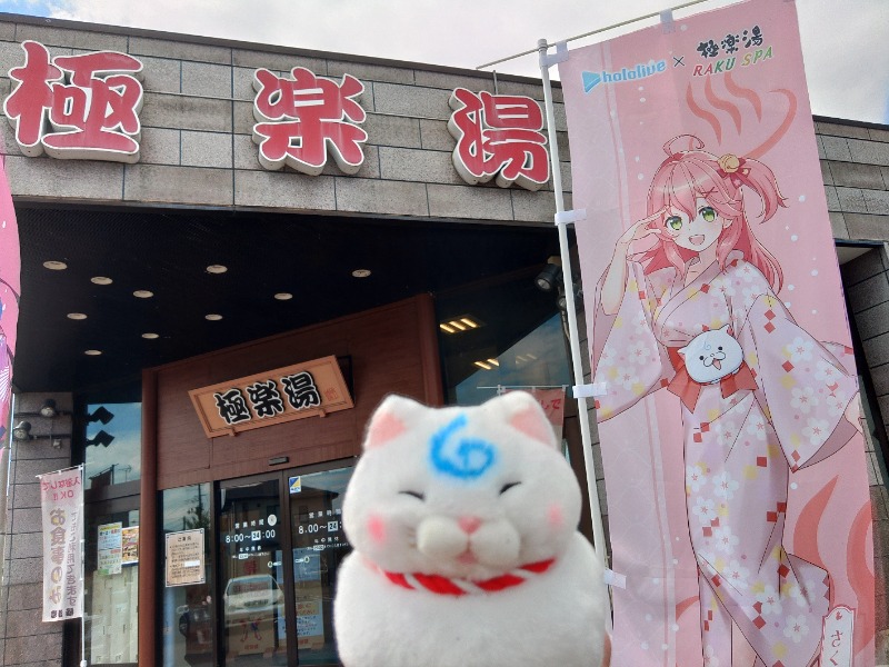 ゆき(･x･)えるさんの極楽湯古川店のサ活写真